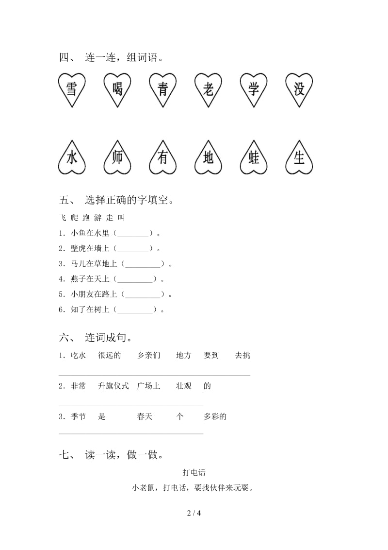 2021年人教版一年级语文下册期末试题通用.doc_第2页