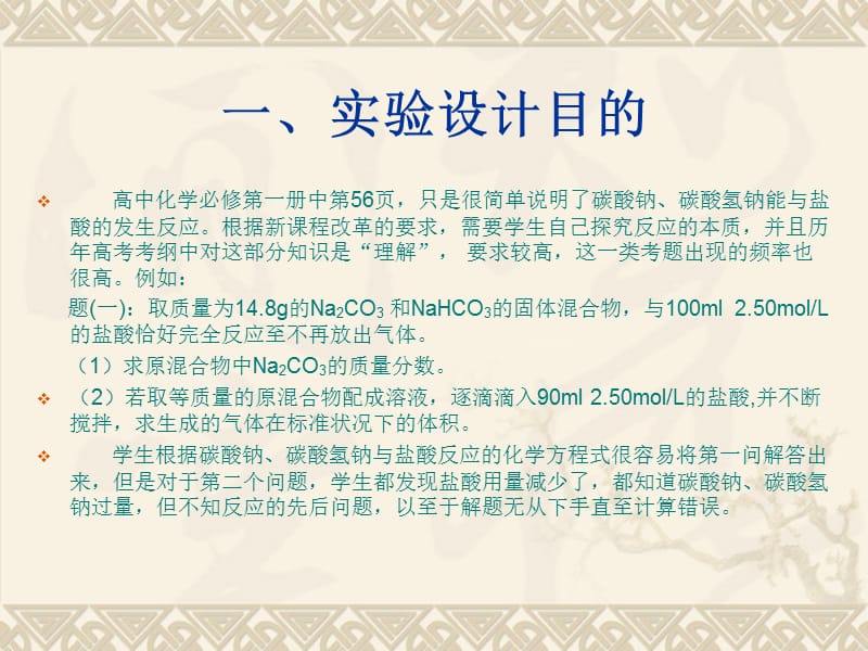 课件：碳酸钠、碳酸氢钠与盐酸反应的实验设计.ppt_第2页