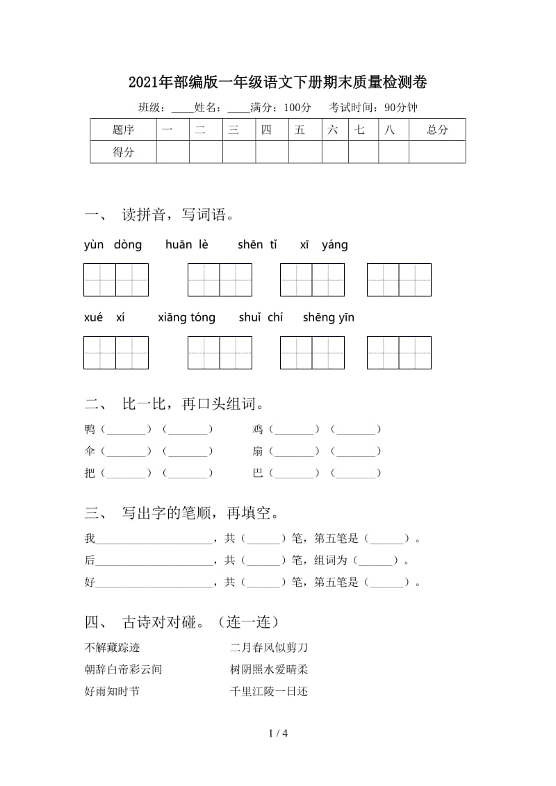 2021年部编版一年级语文下册期末质量检测卷.doc_第1页