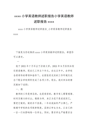 xxxx小学英语教师述职报告小学英语教师述职报告xxxx.docx