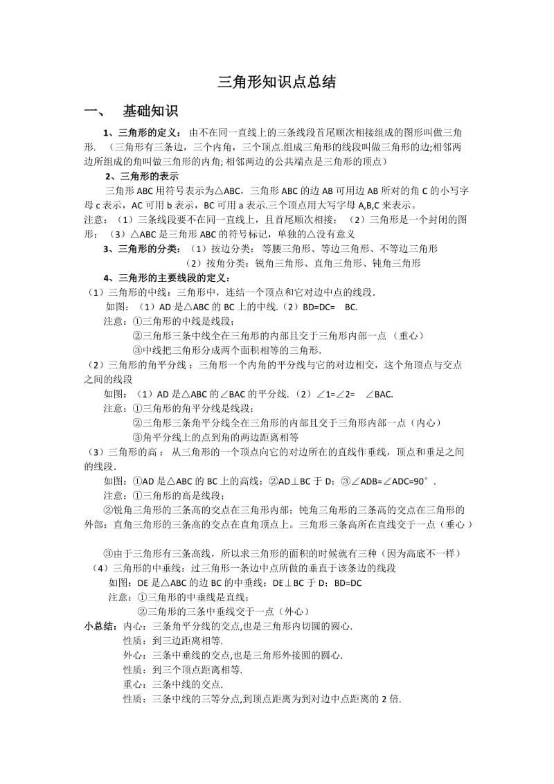 三角形知识点总结.docx_第1页