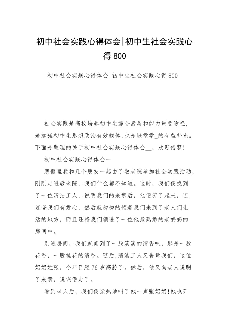 初中社会实践心得体会-初中生社会实践心得800.docx_第1页