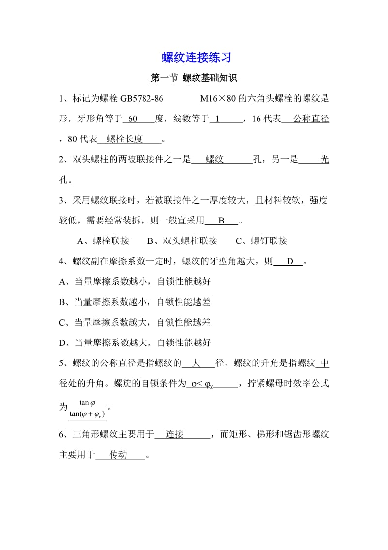 【整理版】螺纹联接练习题及答案2.doc_第1页