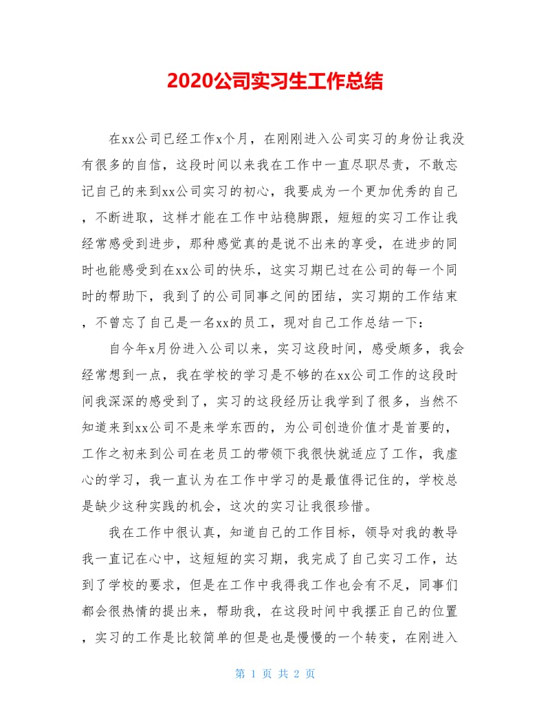 2020公司实习生工作总结.doc_第1页