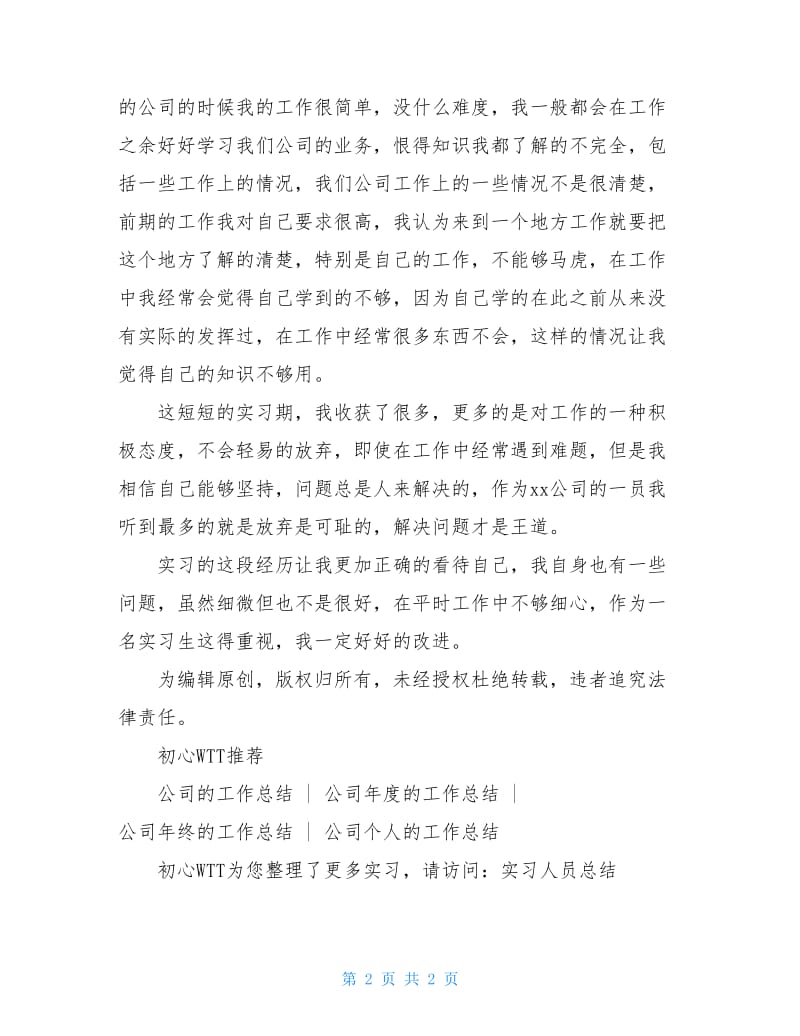 2020公司实习生工作总结.doc_第2页