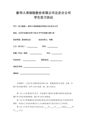 新华人寿保险股份有限公司北京分公司学生实习协议.doc