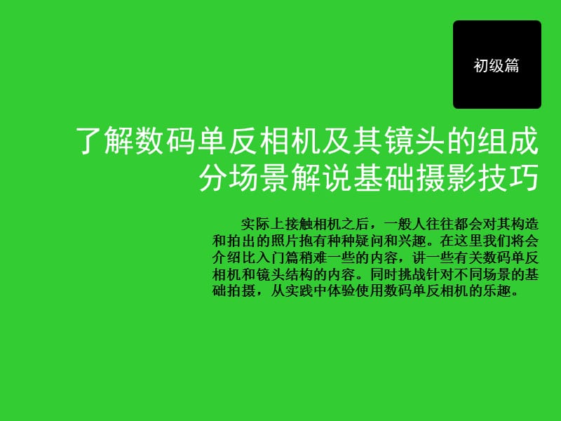 数码单反相机摄影技巧.ppt_第1页