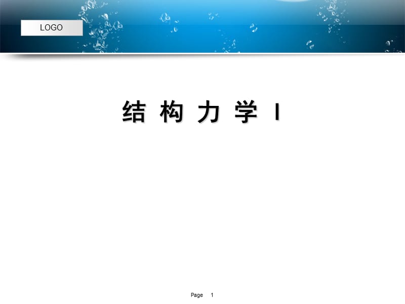 结构力学I-第三章 静定结构的受力分析(桁架、组合结构).ppt_第1页