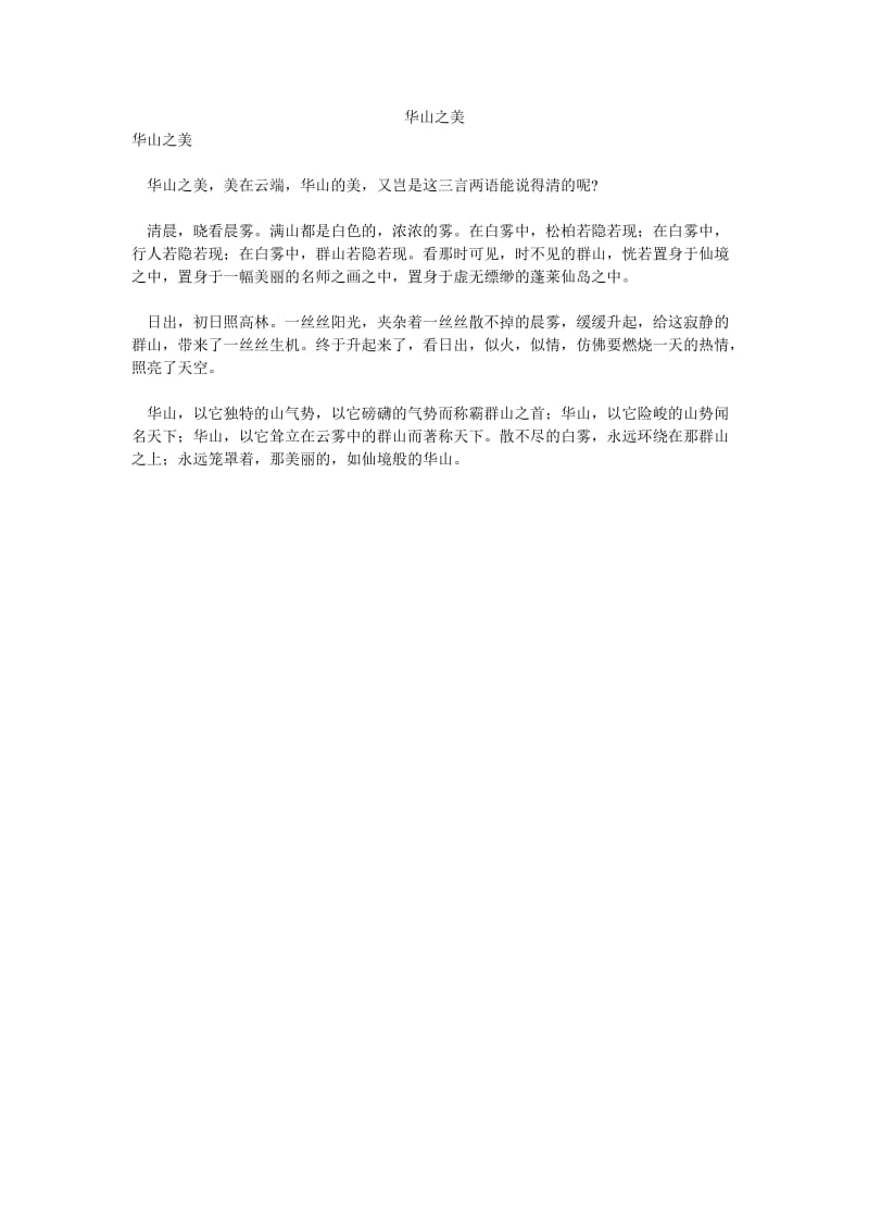 华山之美.doc_第1页