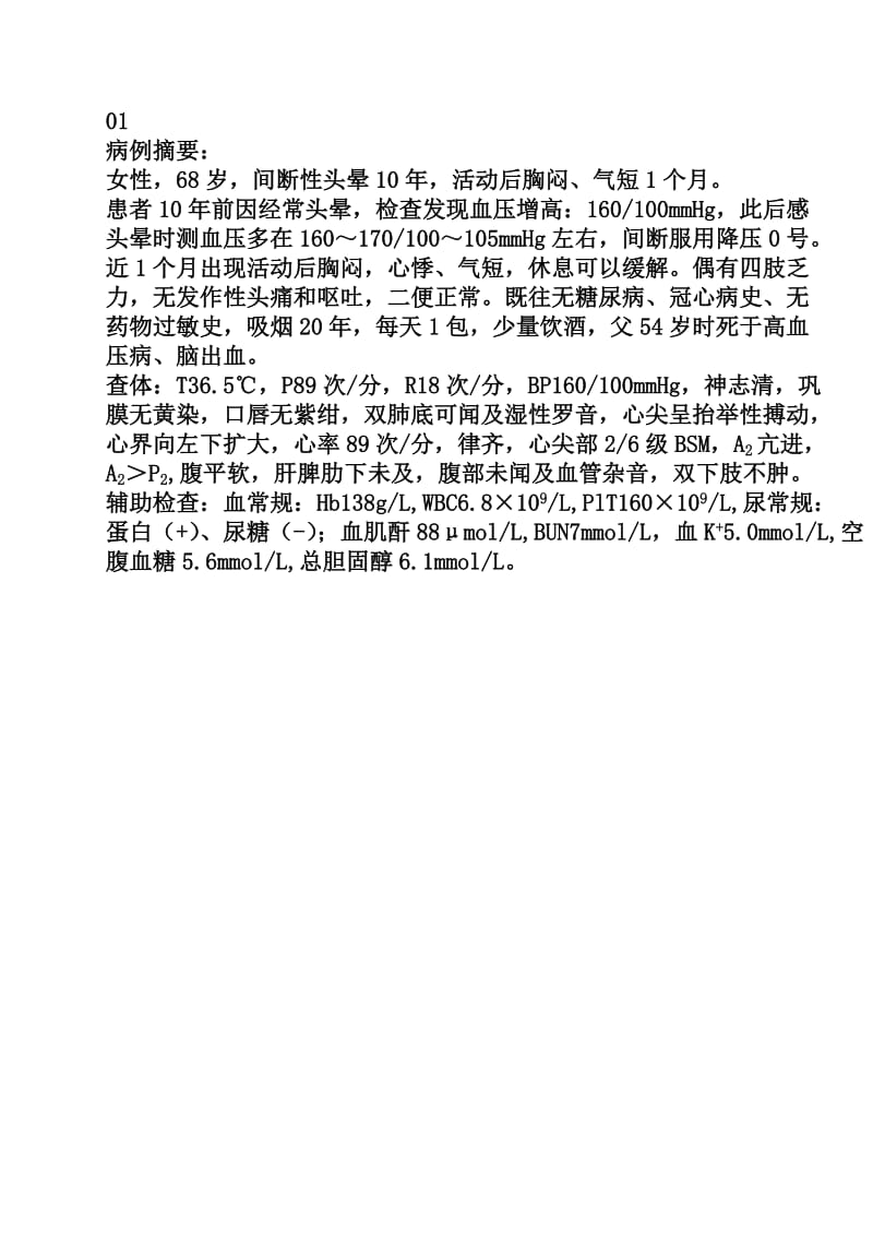 循环系统病例分析修改含答案.doc_第1页