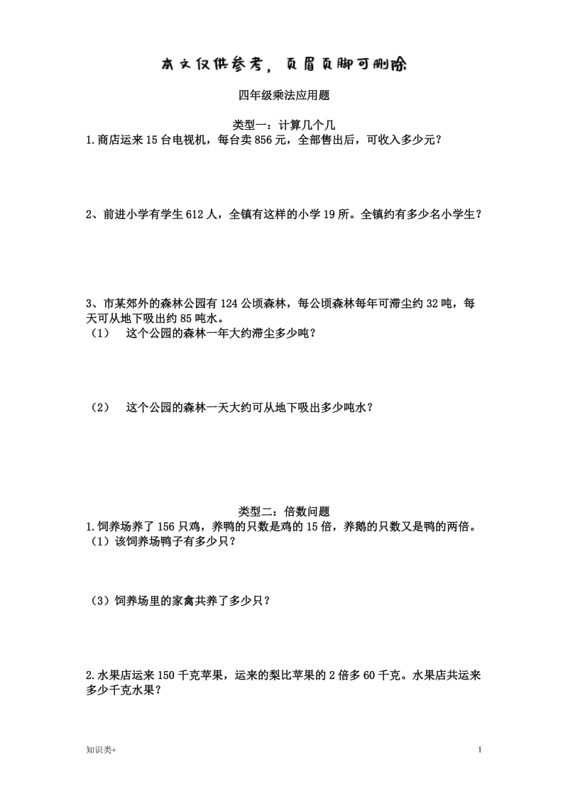 四年级上册乘法应用题专题训练[学习资料].doc_第1页