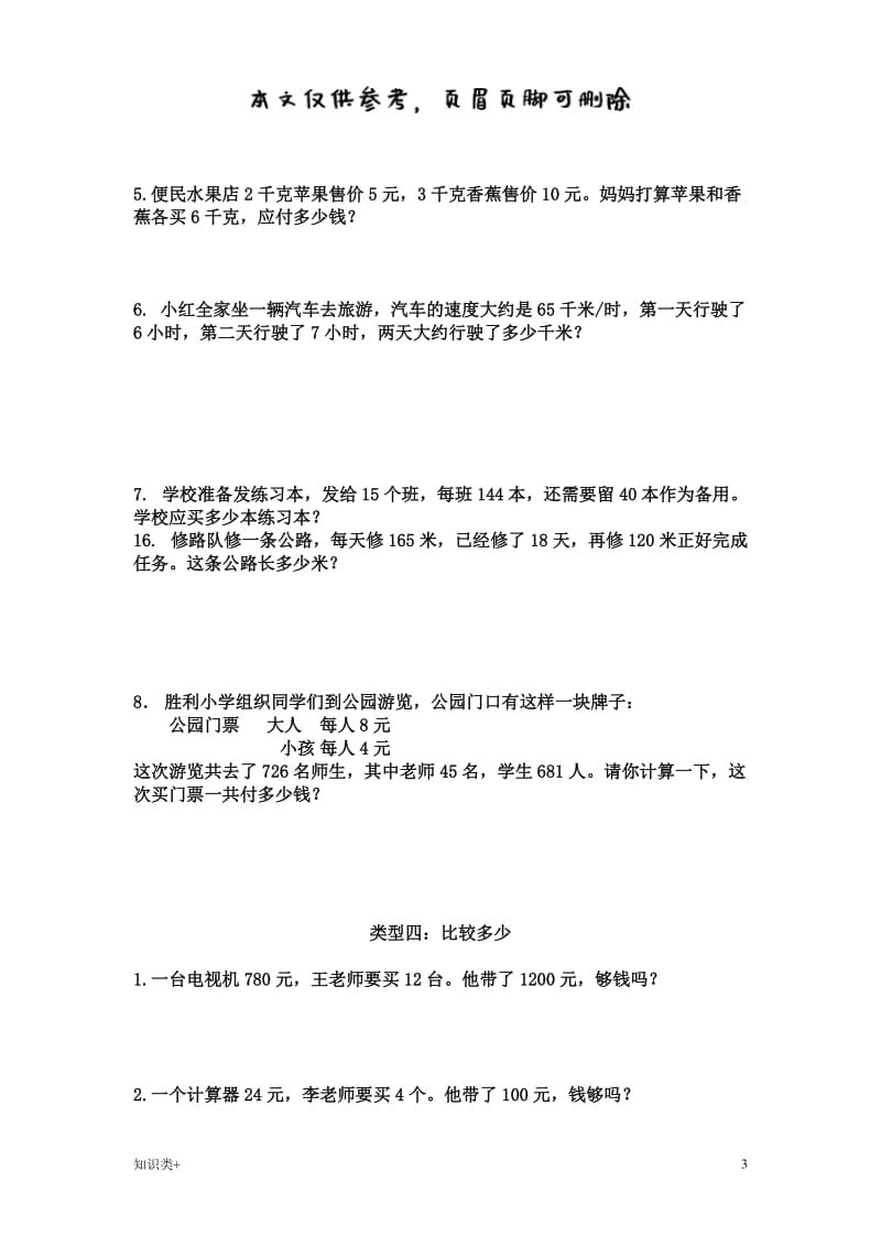 四年级上册乘法应用题专题训练[学习资料].doc_第3页