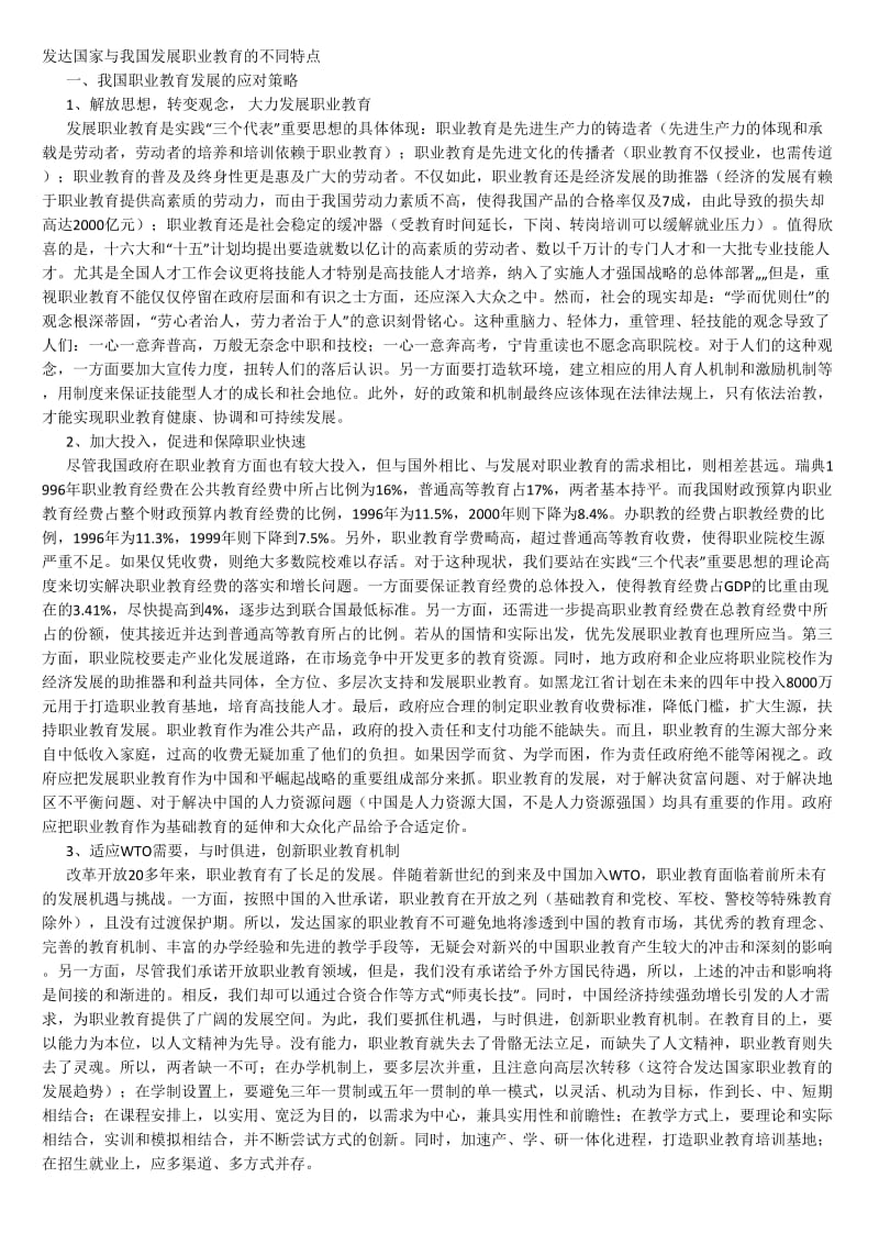 我国与发达国家发展职业教育的特点.doc_第1页