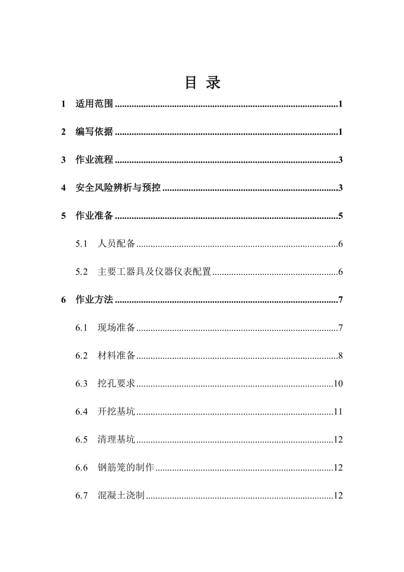 人工挖孔桩基础作业指导书.docx_第2页