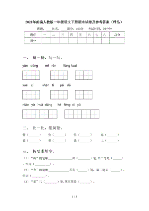 2021年部编人教版一年级语文下册期末试卷及参考答案（精品）.doc