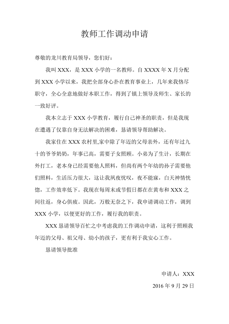 教师工作调动申请.doc_第1页