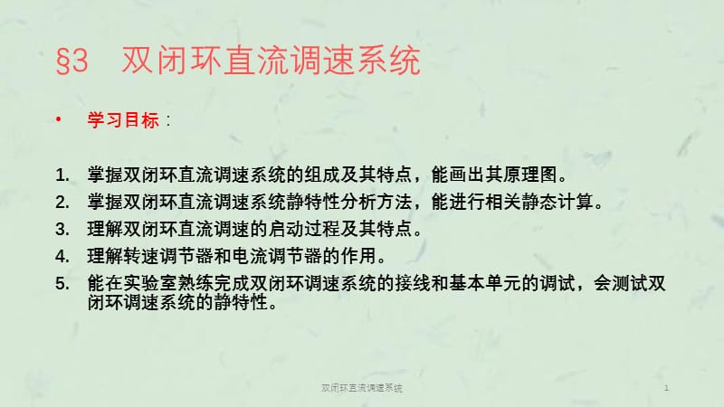 双闭环直流调速系统课件.ppt_第1页