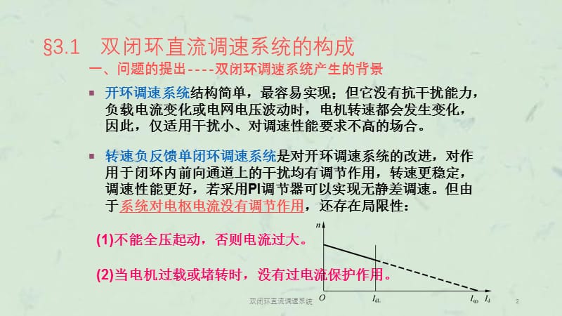 双闭环直流调速系统课件.ppt_第2页