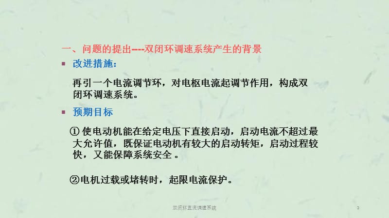 双闭环直流调速系统课件.ppt_第3页