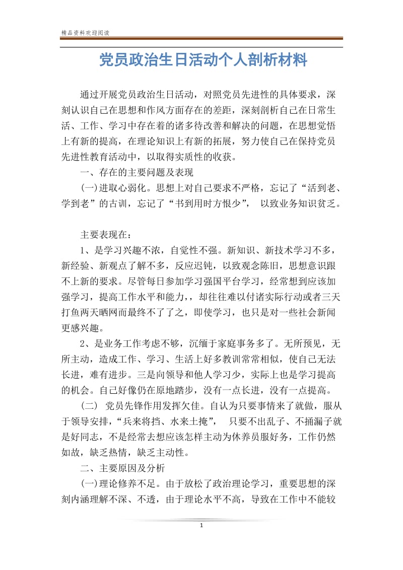 党员政治生日活动个人剖析材料.doc_第1页