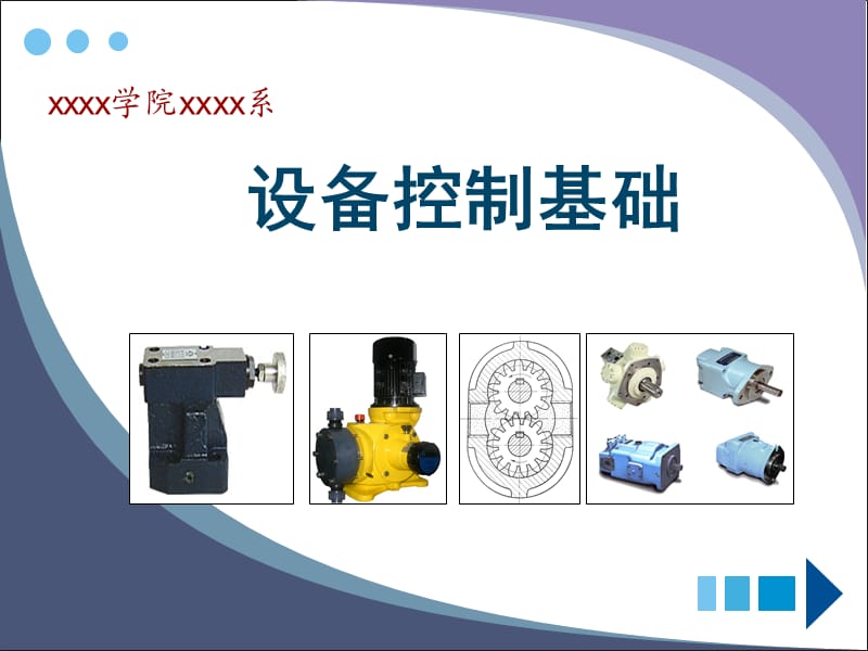 设备控制基础课件.ppt_第1页