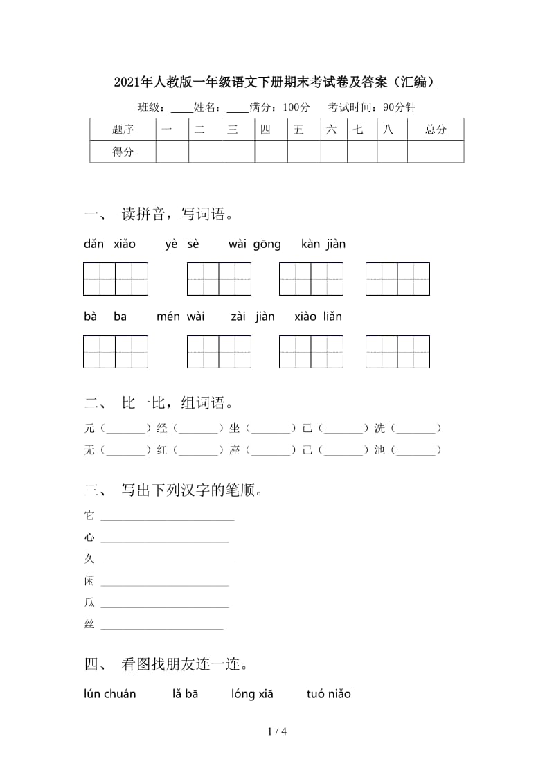 2021年人教版一年级语文下册期末考试卷及答案（汇编）.doc_第1页