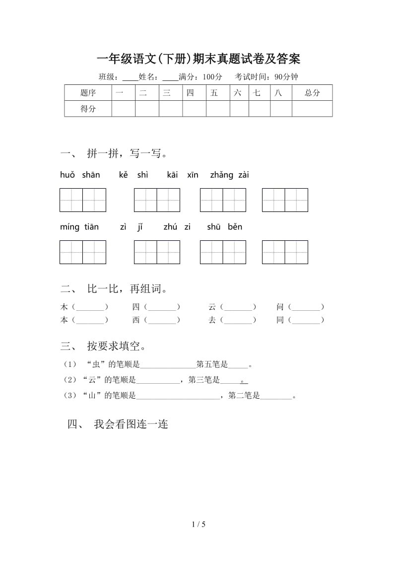 一年级语文(下册)期末真题试卷及答案.doc_第1页