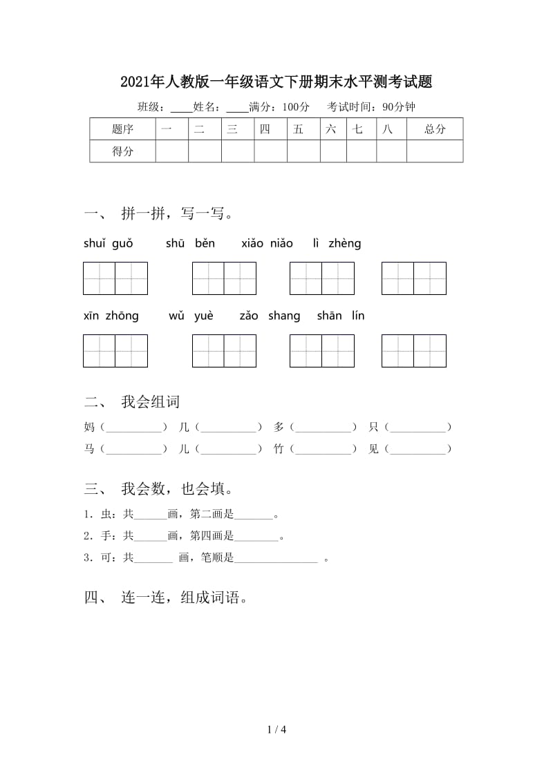 2021年人教版一年级语文下册期末水平测考试题.doc_第1页