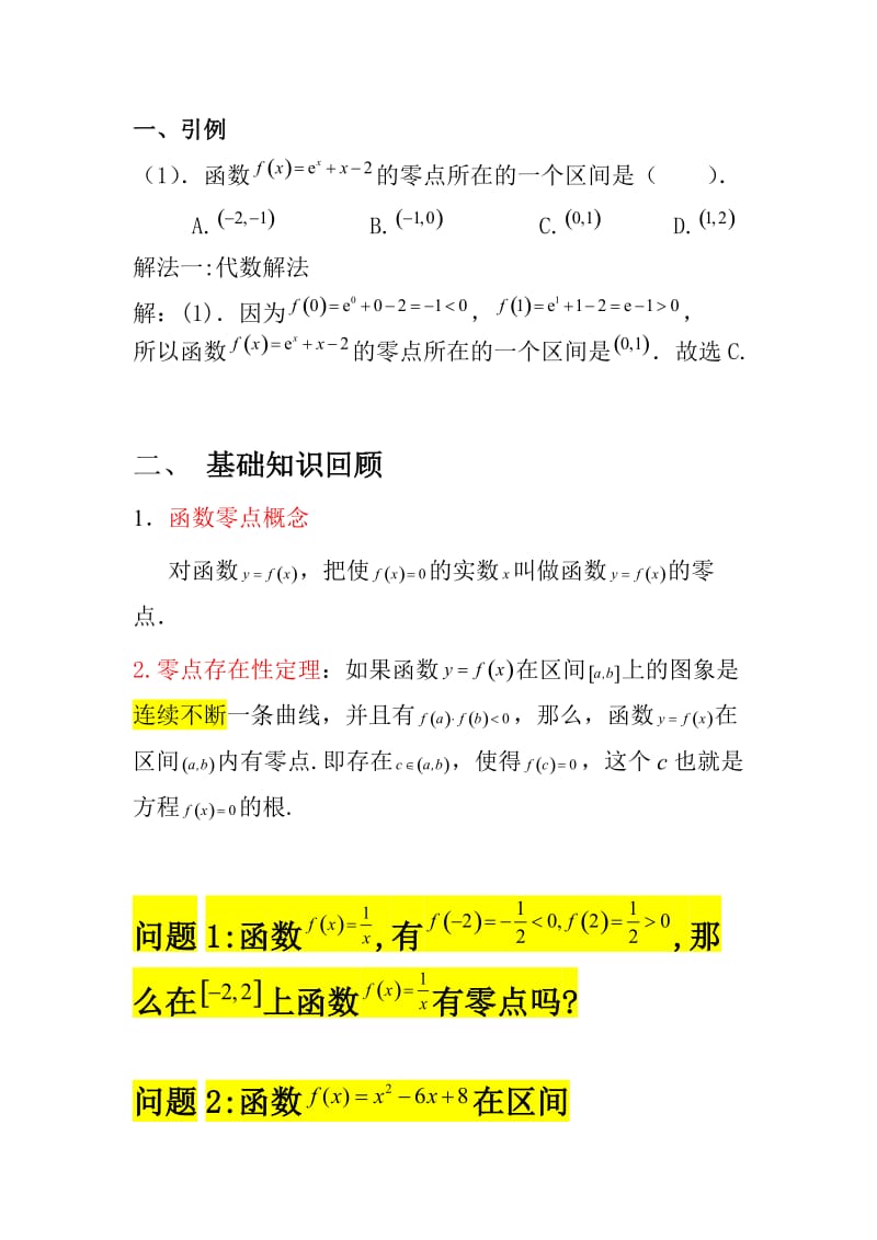 函数的零点问题讲解.doc_第2页