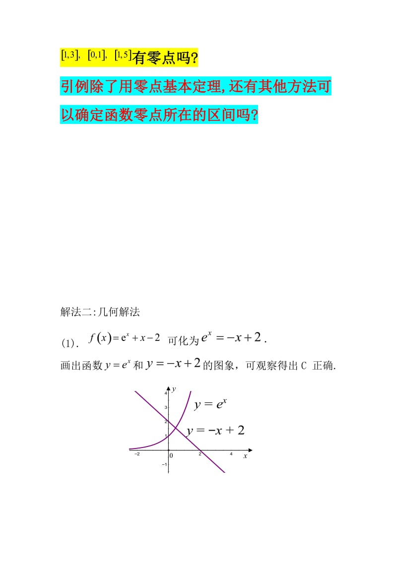 函数的零点问题讲解.doc_第3页