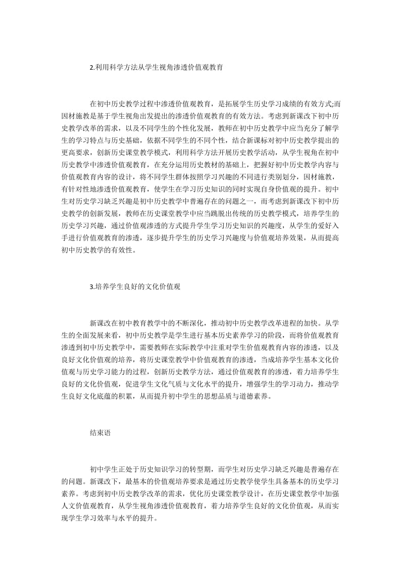 初中历史教学及价值观的教育策略.docx_第2页