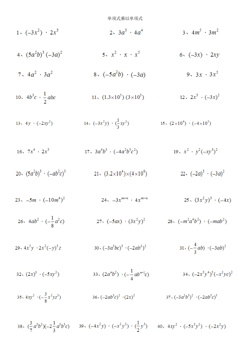 单项式乘以单项式计算题50道.doc_第1页