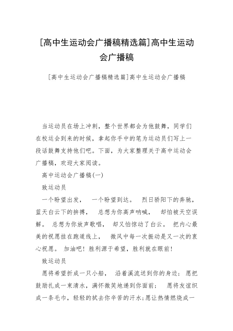 [高中生运动会广播稿精选篇]高中生运动会广播稿.docx_第1页