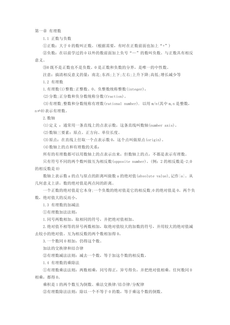 人教版数学七年级上册第一单元复习知识点.doc_第1页