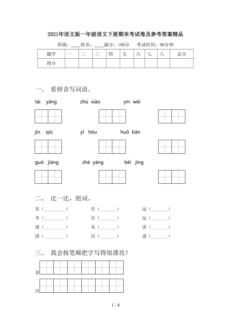 2021年语文版一年级语文下册期末考试卷及参考答案精品.doc_第1页