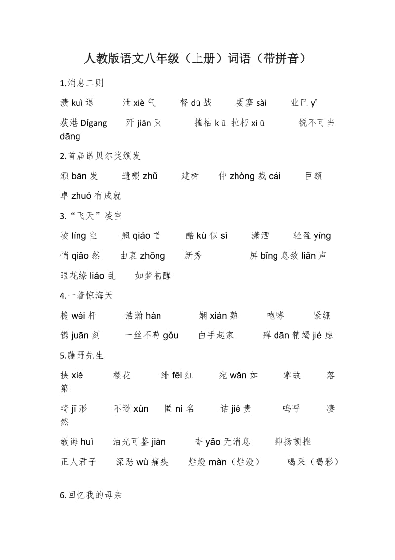 人教版八年级语文上册课后词语.docx_第1页