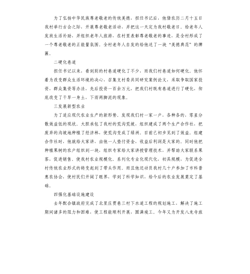 农村党支部书记事迹材料.docx_第2页