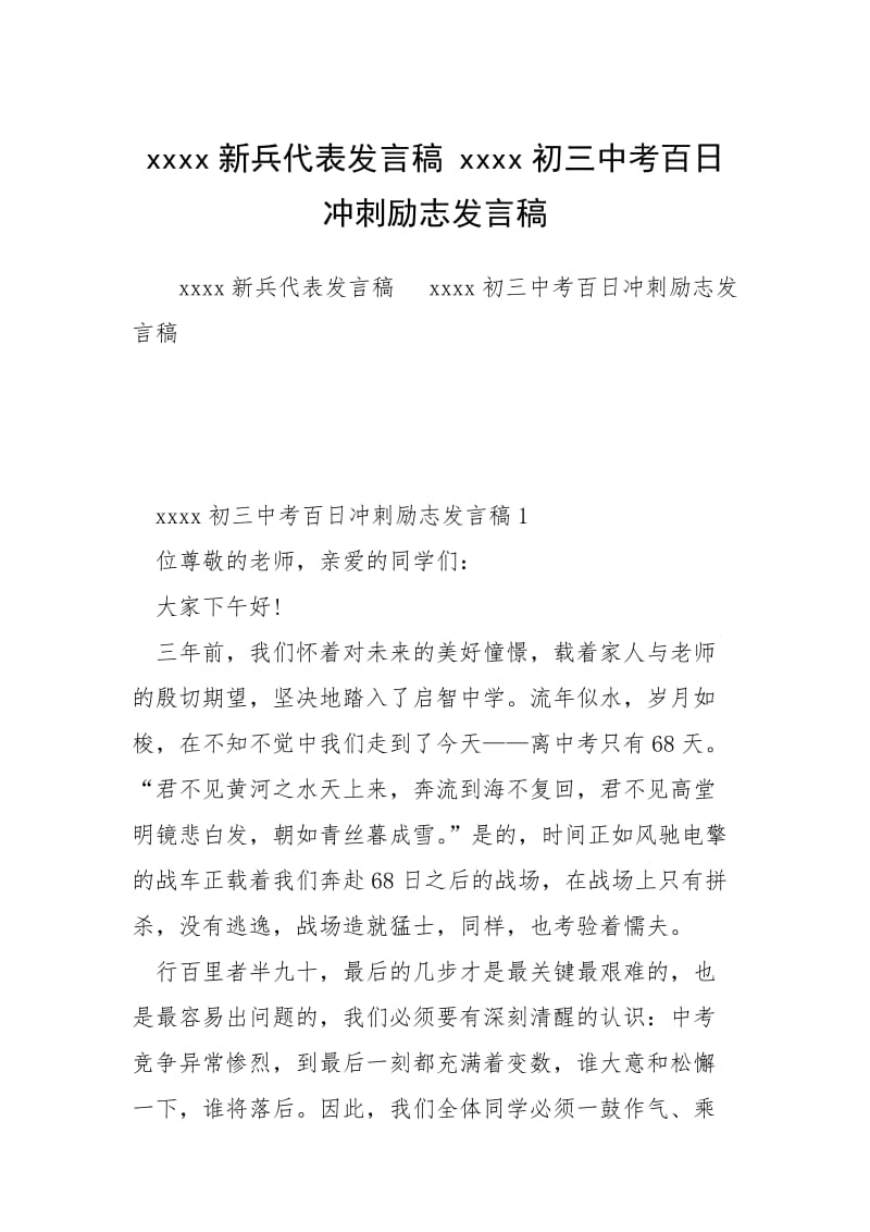 xxxx新兵代表发言稿 xxxx初三中考百日冲刺励志发言稿.docx_第1页