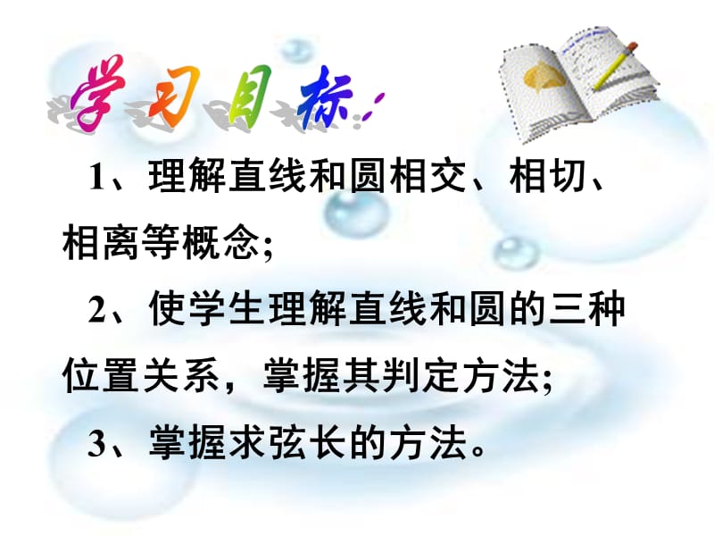 421直线与圆的位置关系 (2).ppt_第2页