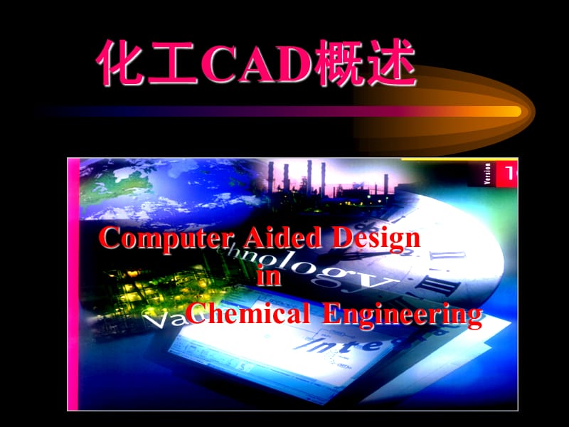 化工CAD概述59032.ppt_第1页