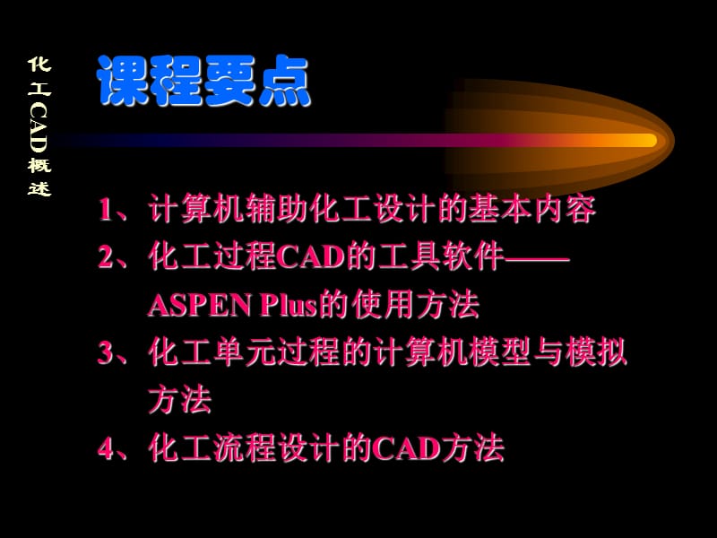 化工CAD概述59032.ppt_第2页