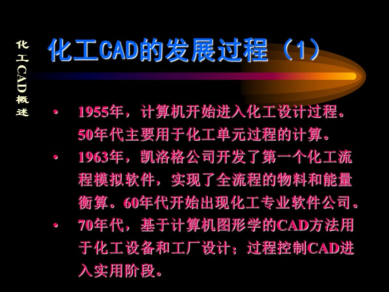 化工CAD概述59032.ppt_第3页