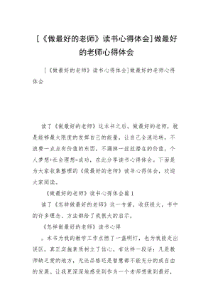 [《做最好的老师》读书心得体会]做最好的老师心得体会.docx