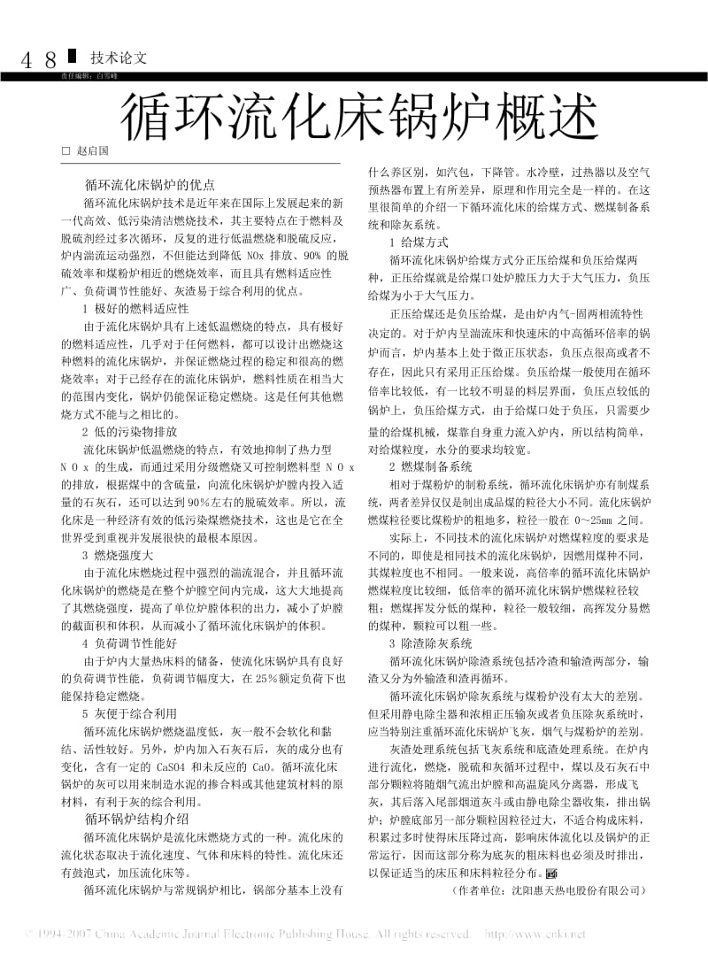 循环流化床锅炉概述.docx_第1页