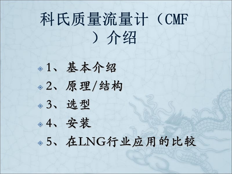 科氏质量流量计介绍.ppt_第1页