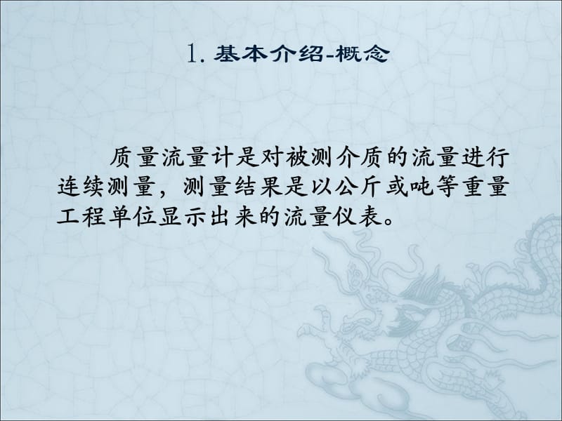 科氏质量流量计介绍.ppt_第2页