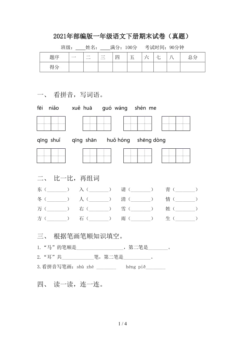 2021年部编版一年级语文下册期末试卷（真题）.doc_第1页