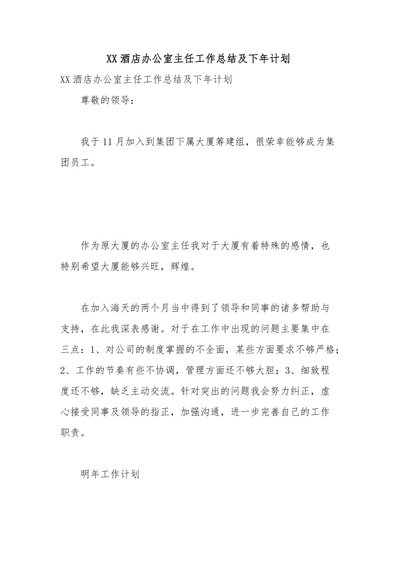 XX酒店办公室主任工作总结及下年计划.docx_第1页