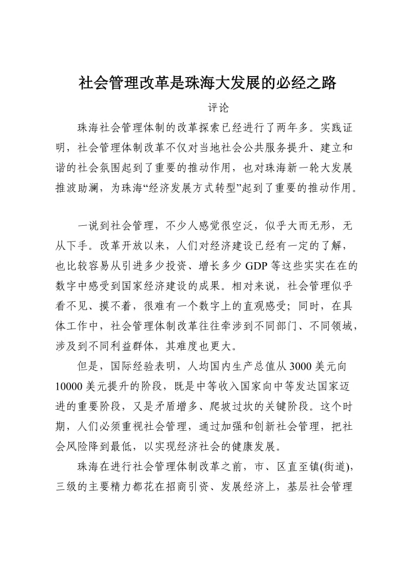 社会管理改革是珠海大发展的必经之路.doc_第1页