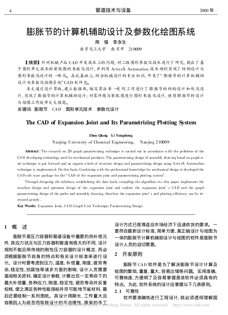 膨胀节的计算机辅助设计及参数化绘图系统.pdf_第1页